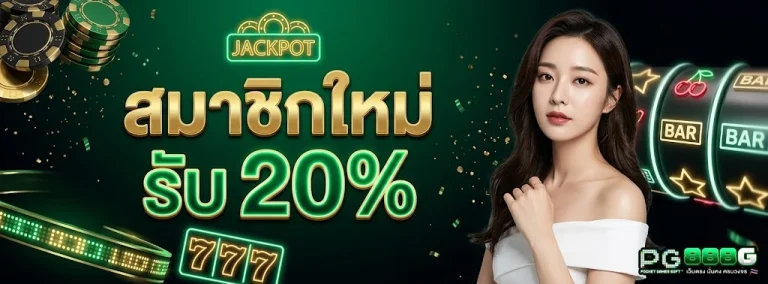 pg8888g โปรโมชั่น